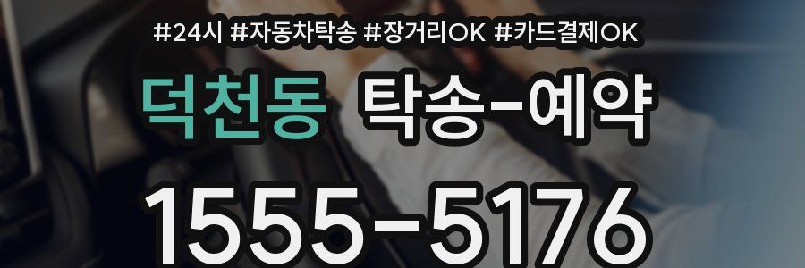 덕천동 탁송 예약