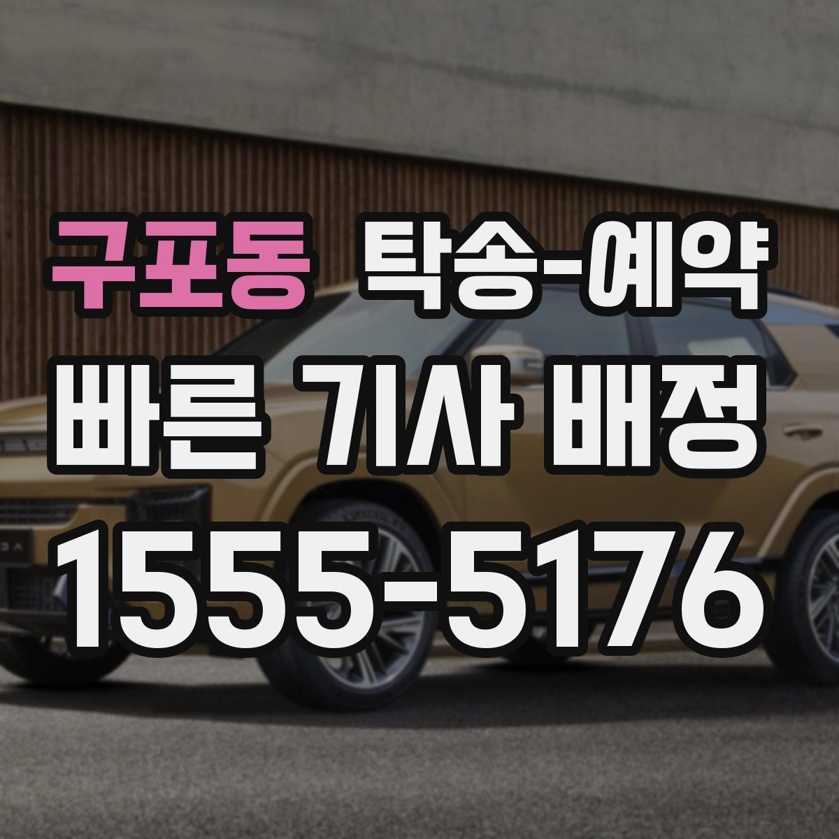 구포동 탁송 예약
