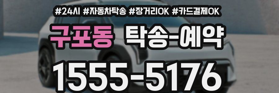 구포동 탁송 예약