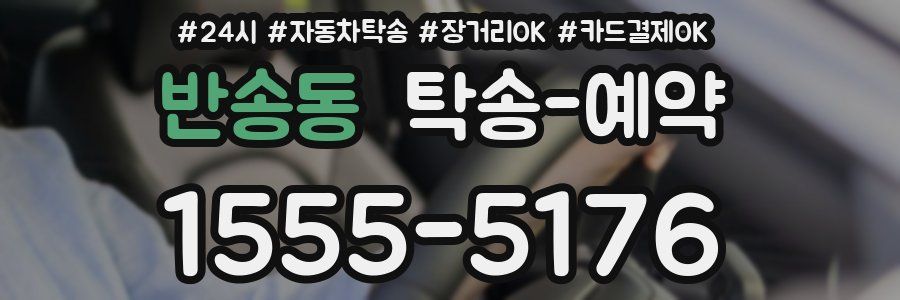 반송동 탁송 예약