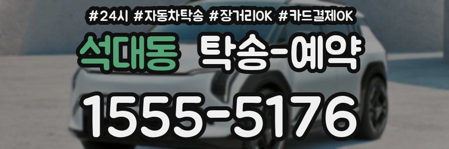 석대동 탁송 예약