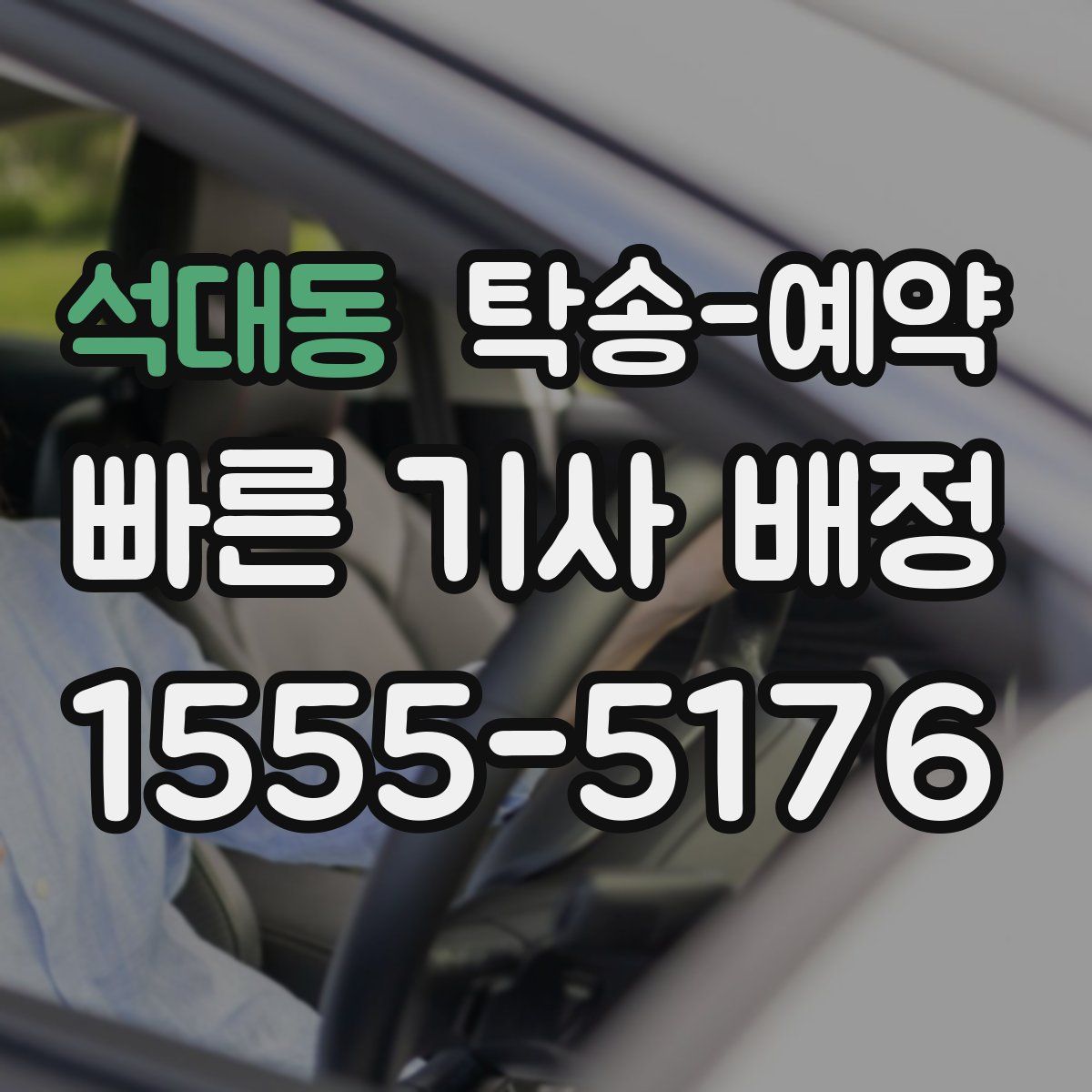 석대동 탁송 예약
