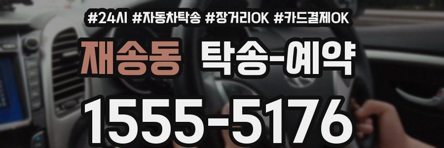 재송동 탁송 예약