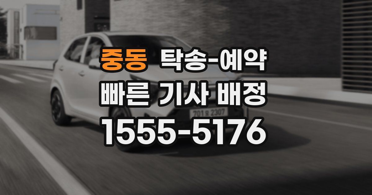 중동 탁송 예약