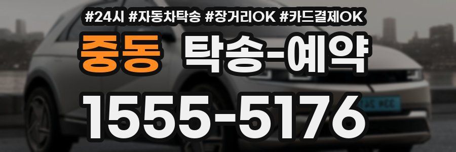 중동 탁송 예약