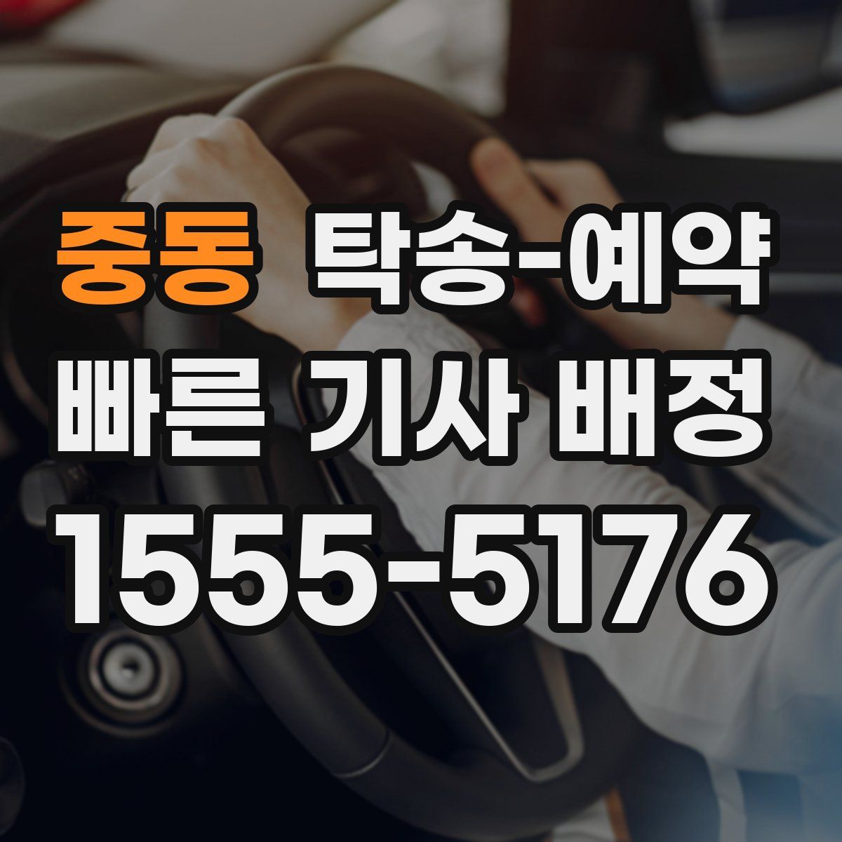 중동 탁송 예약