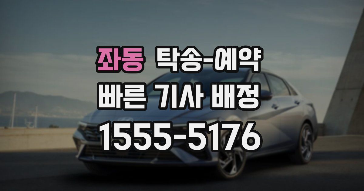 좌동 탁송 예약
