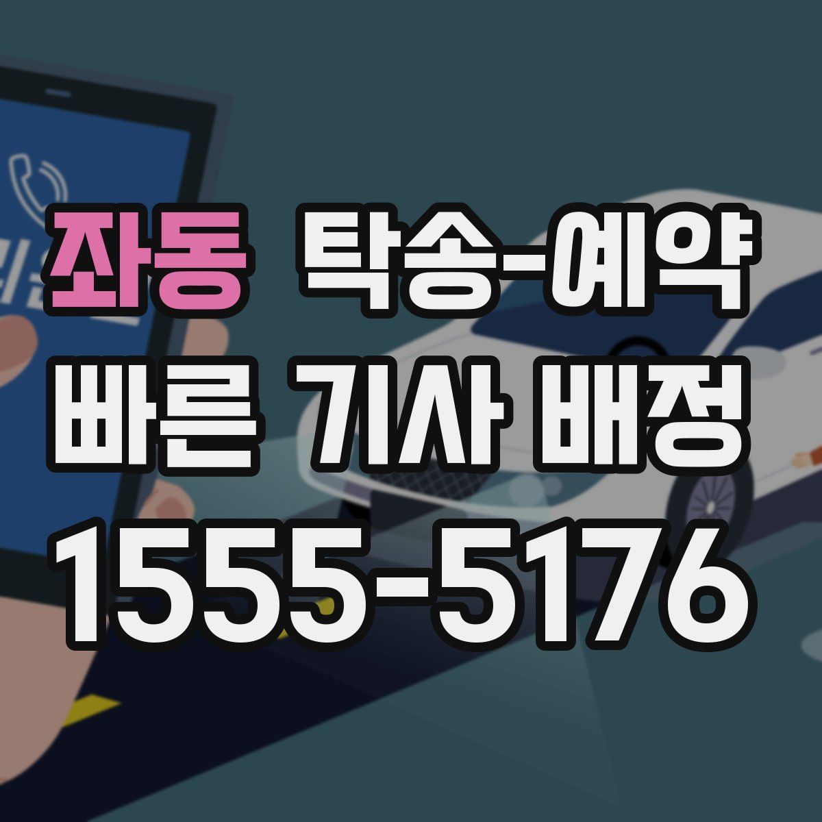 좌동 탁송 예약