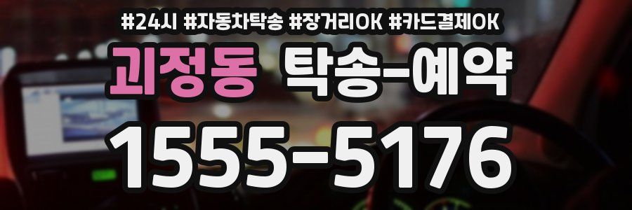 괴정동 탁송 예약