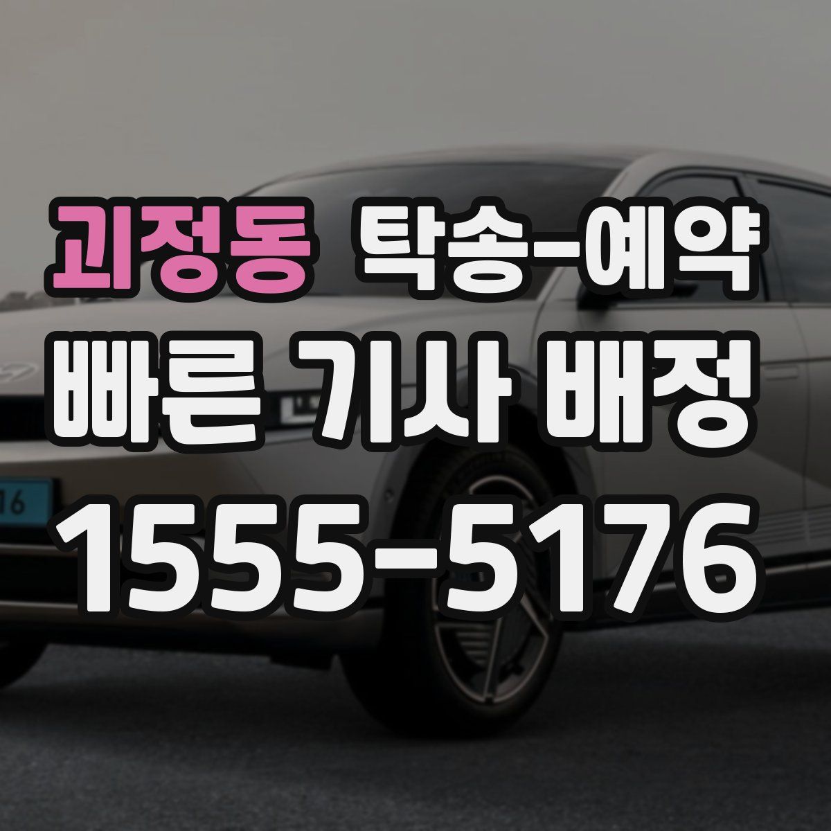 괴정동 탁송 예약