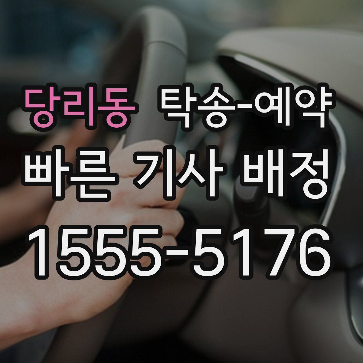 당리동 탁송 예약