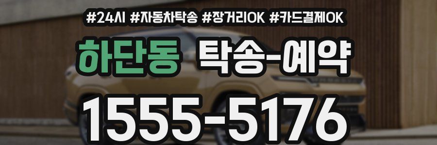 하단동 탁송 예약