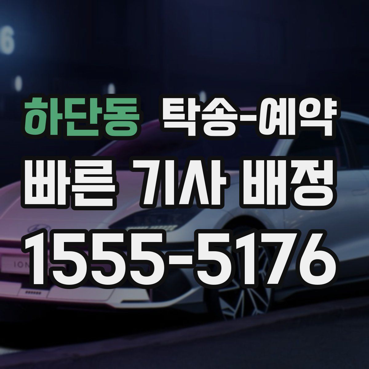하단동 탁송 예약