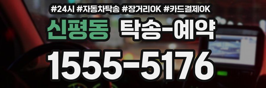 신평동 탁송 예약
