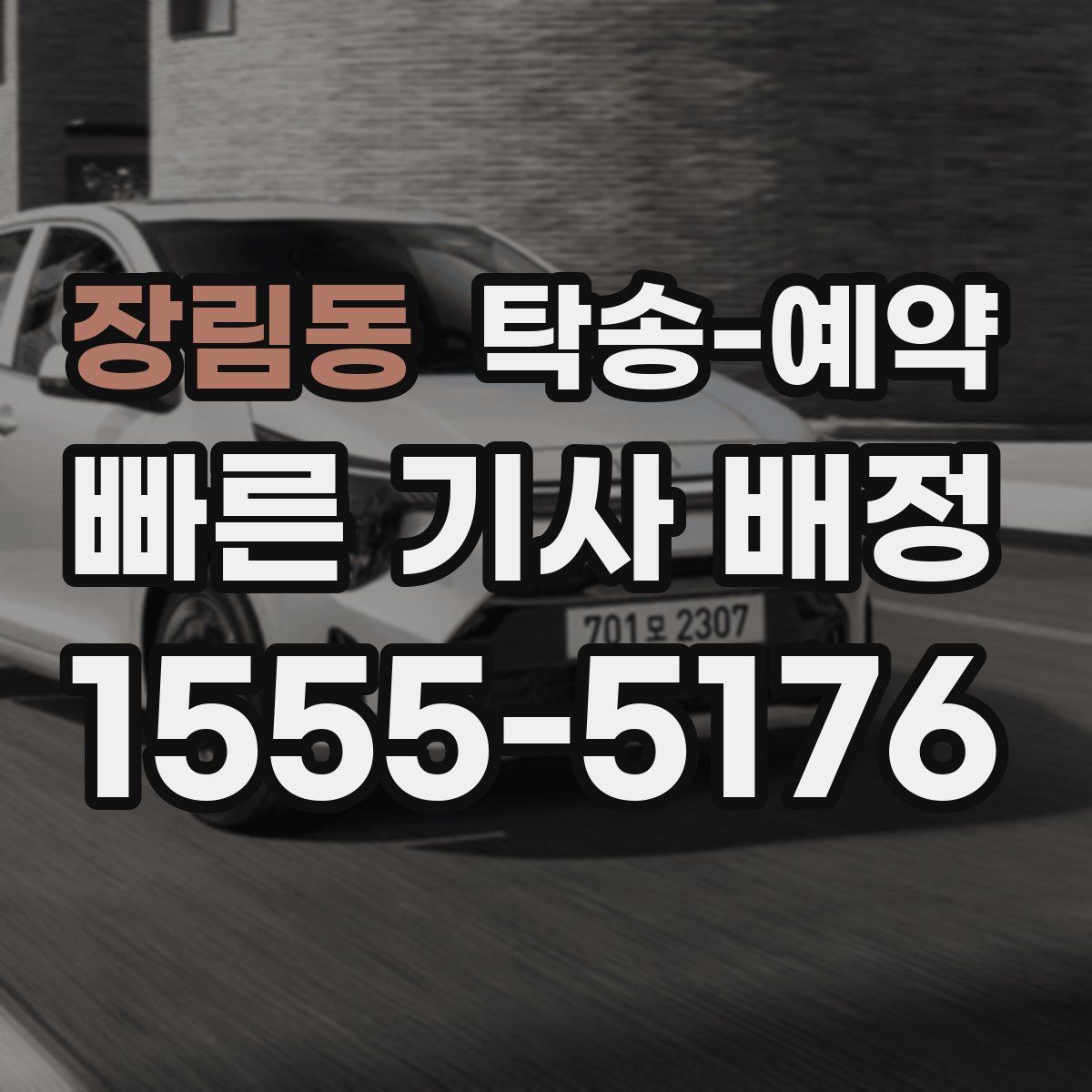 장림동 탁송 예약