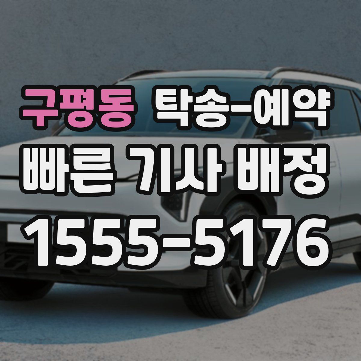 구평동 탁송 예약