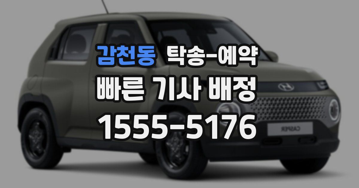 감천동 탁송 예약