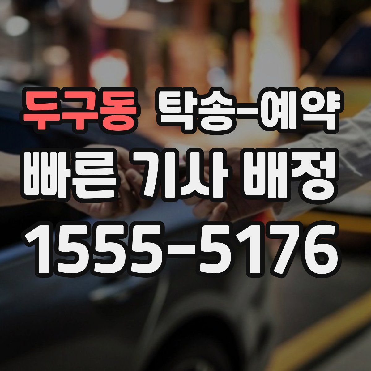 두구동 탁송 예약