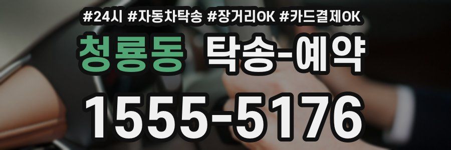 청룡동 탁송 예약