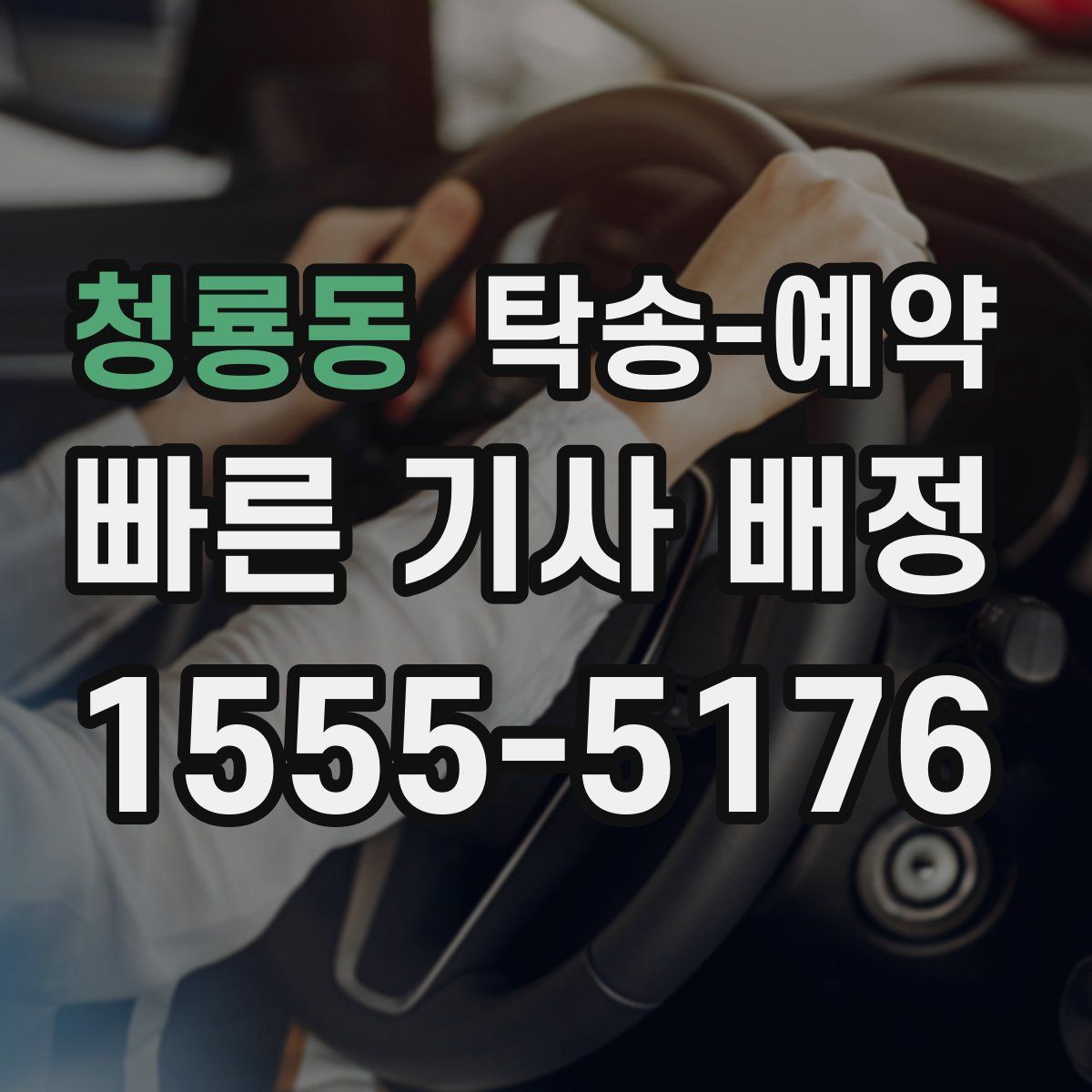 청룡동 탁송 예약