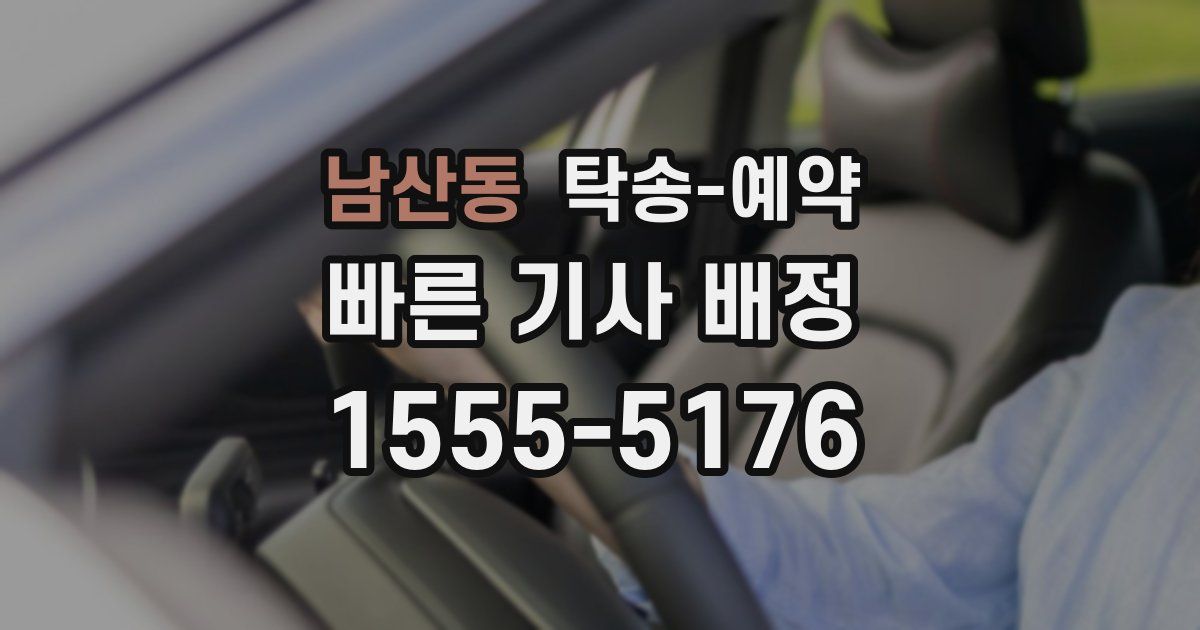 남산동 탁송 예약