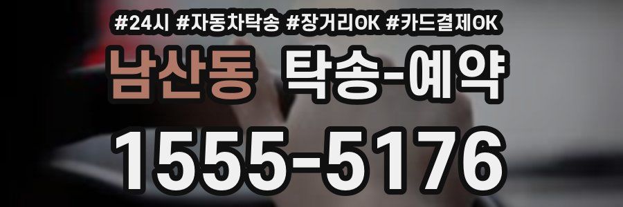 남산동 탁송 예약