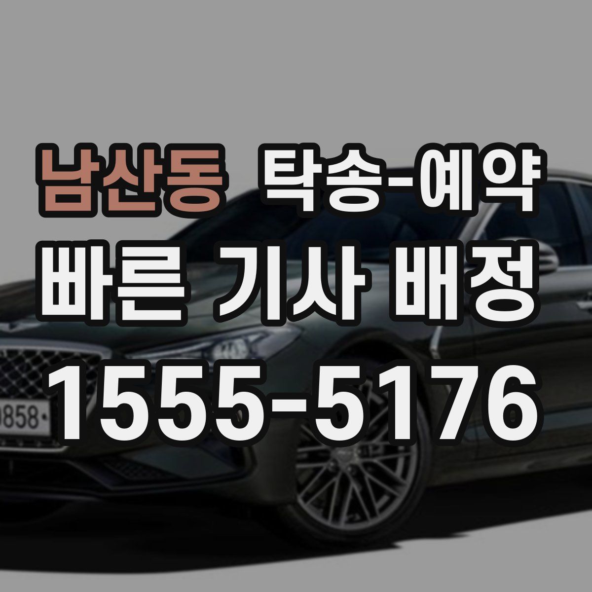 남산동 탁송 예약