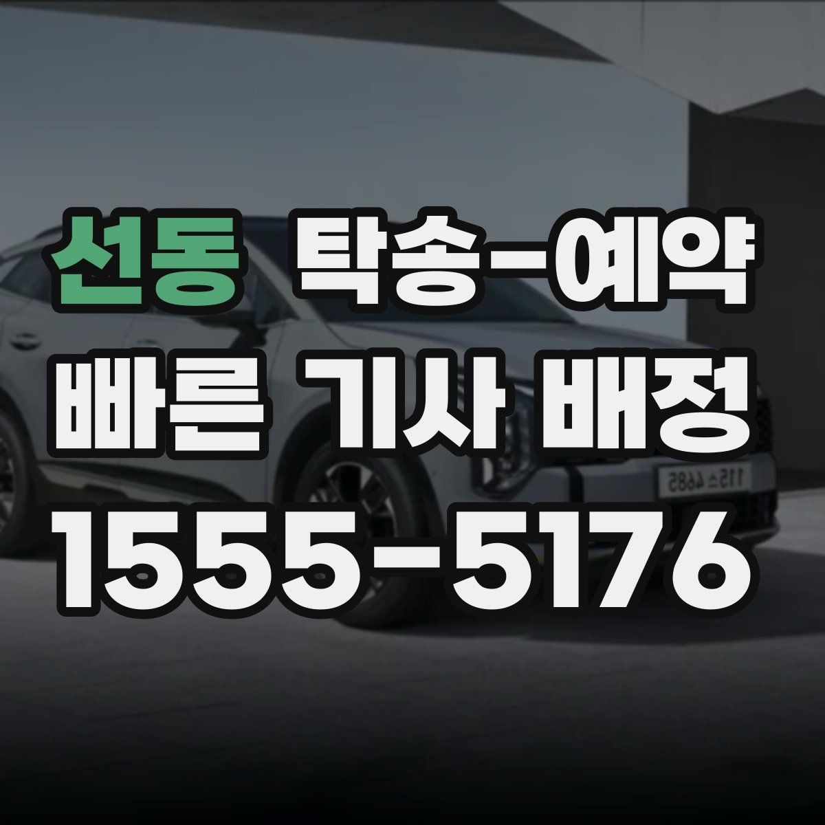 선동 탁송-예약 선택 시 지역 특성을 반영하는 법