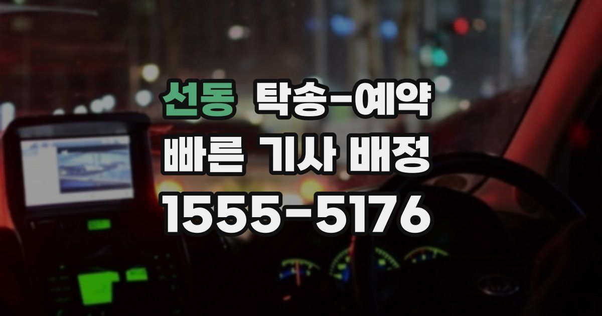 선동 탁송 예약