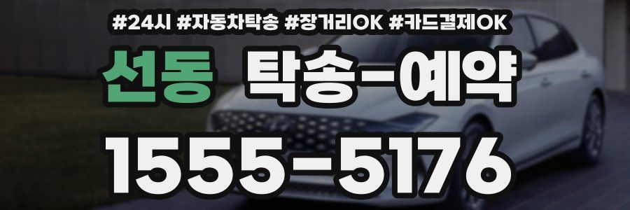 선동 탁송 예약