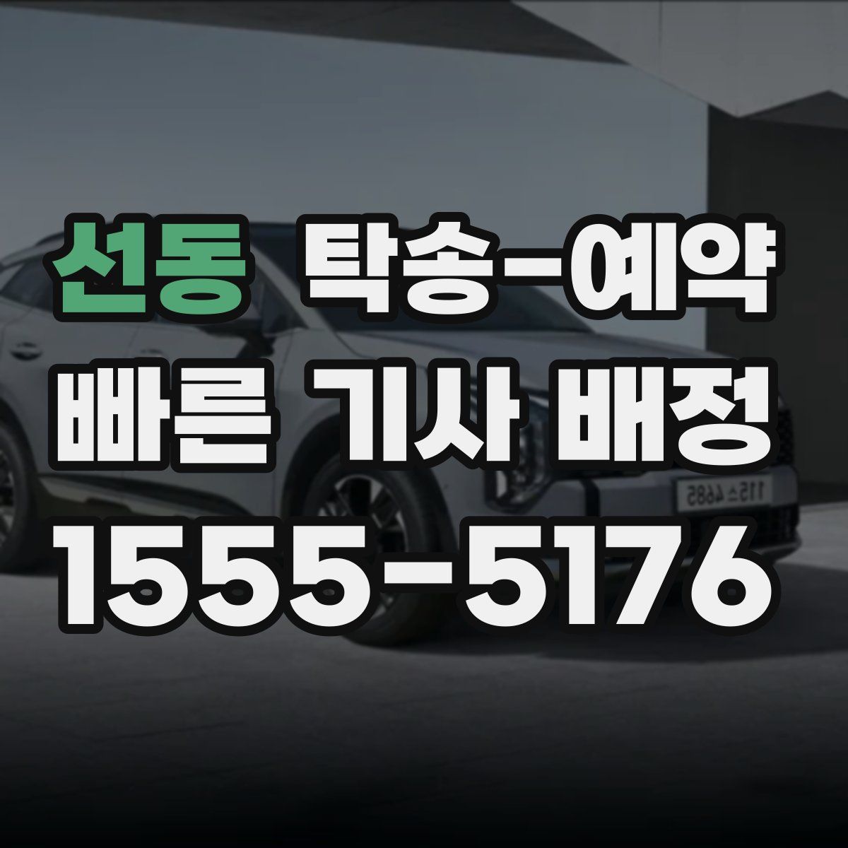 선동 탁송 예약