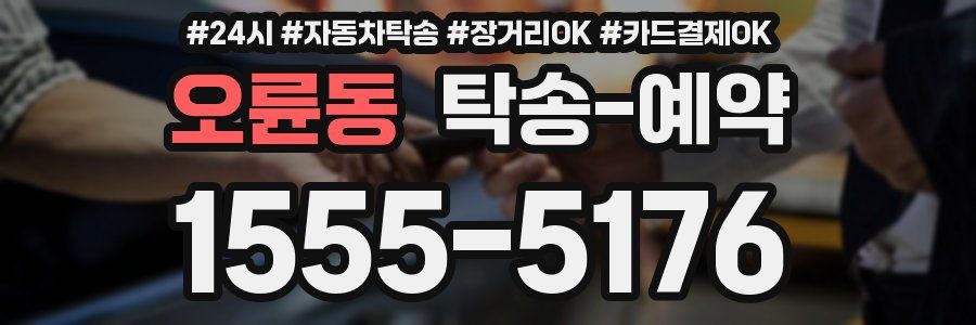 오륜동 탁송 예약