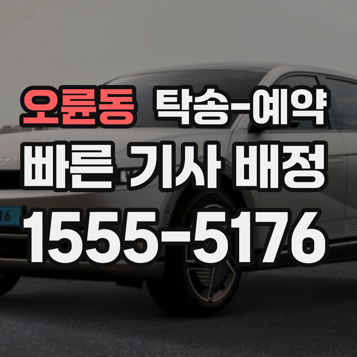 오륜동 탁송 예약
