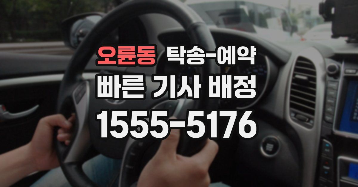 오륜동 탁송 예약