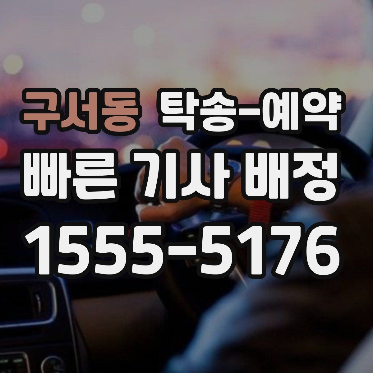 구서동 탁송-예약 전날 챙겨야 할 체크리스트