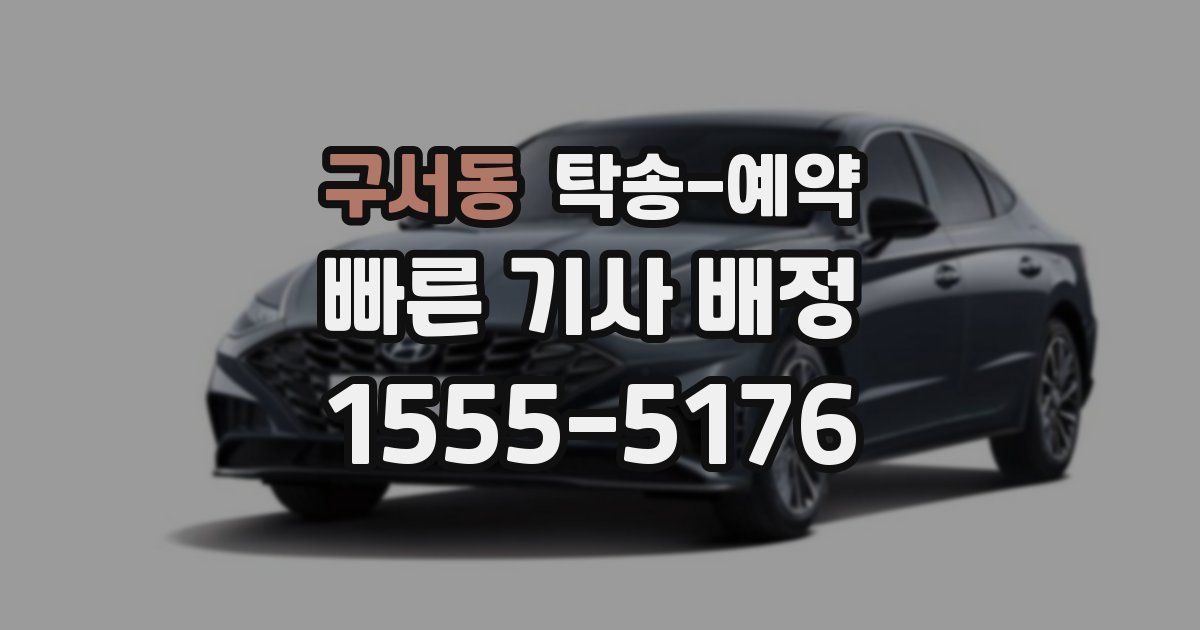구서동 탁송 예약