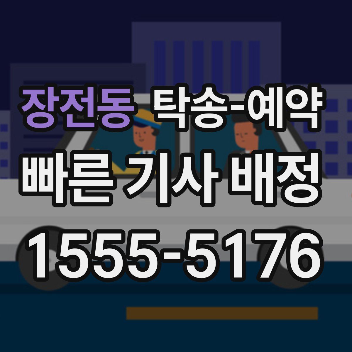장전동 탁송 예약