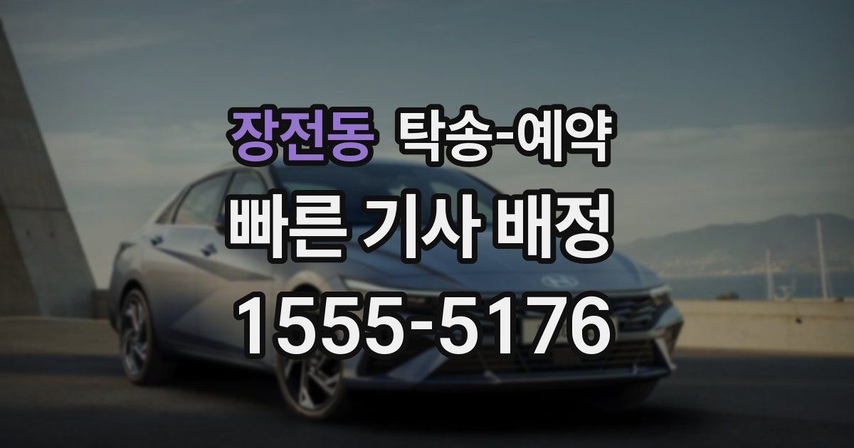 장전동 탁송 예약