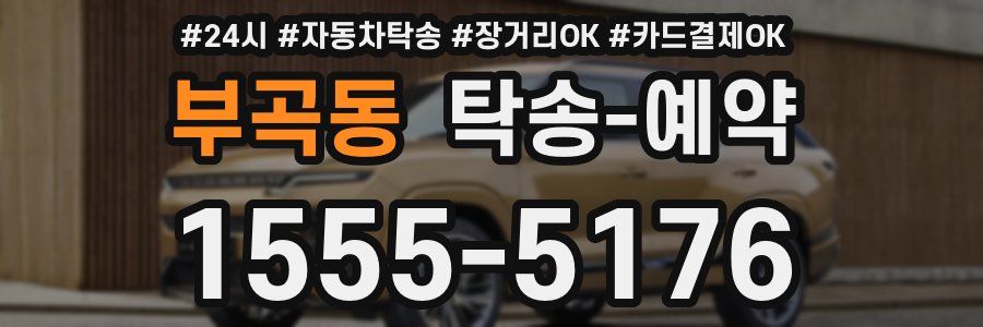 부곡동 탁송 예약