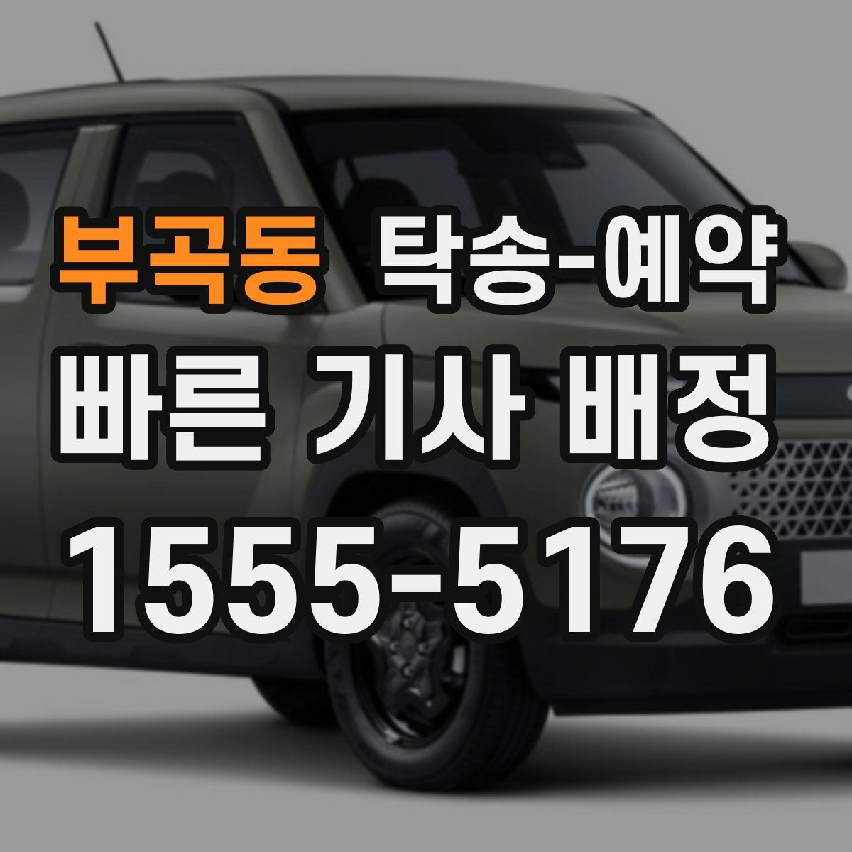 부곡동 탁송 예약