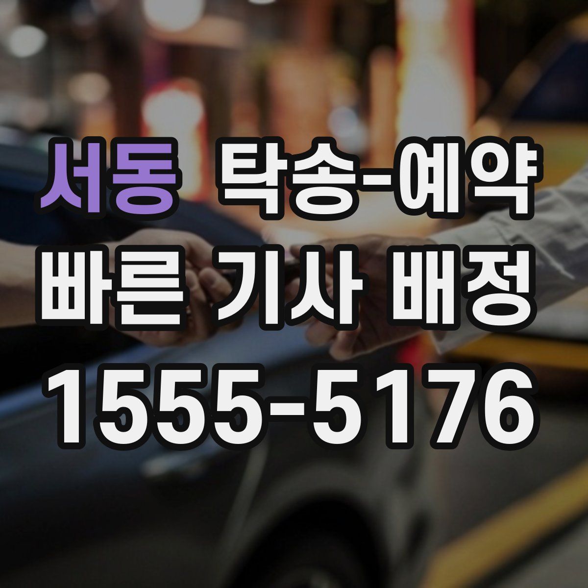 서동 탁송 예약