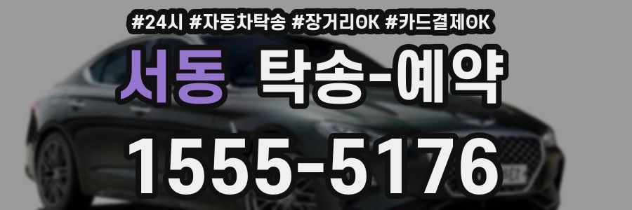 서동 탁송 예약