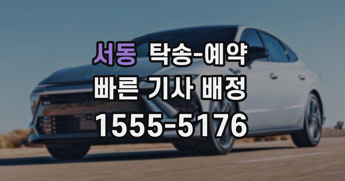 서동 탁송 예약