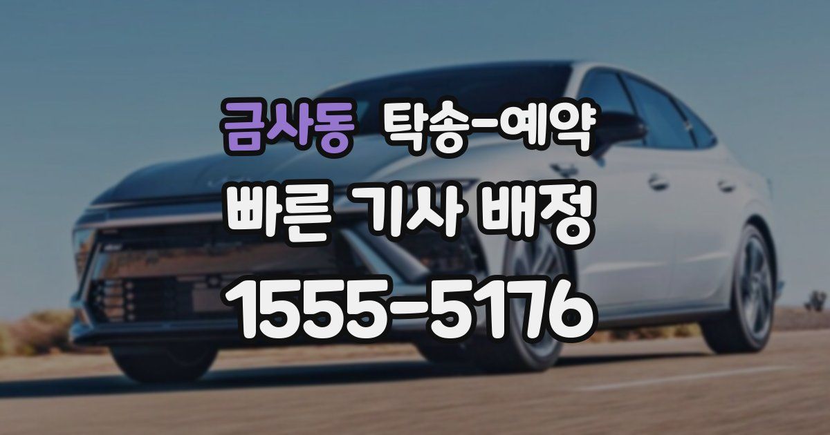 금사동 탁송 예약