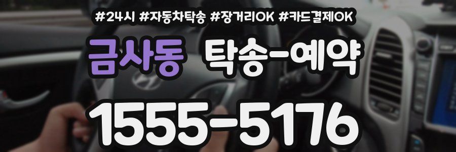 금사동 탁송 예약