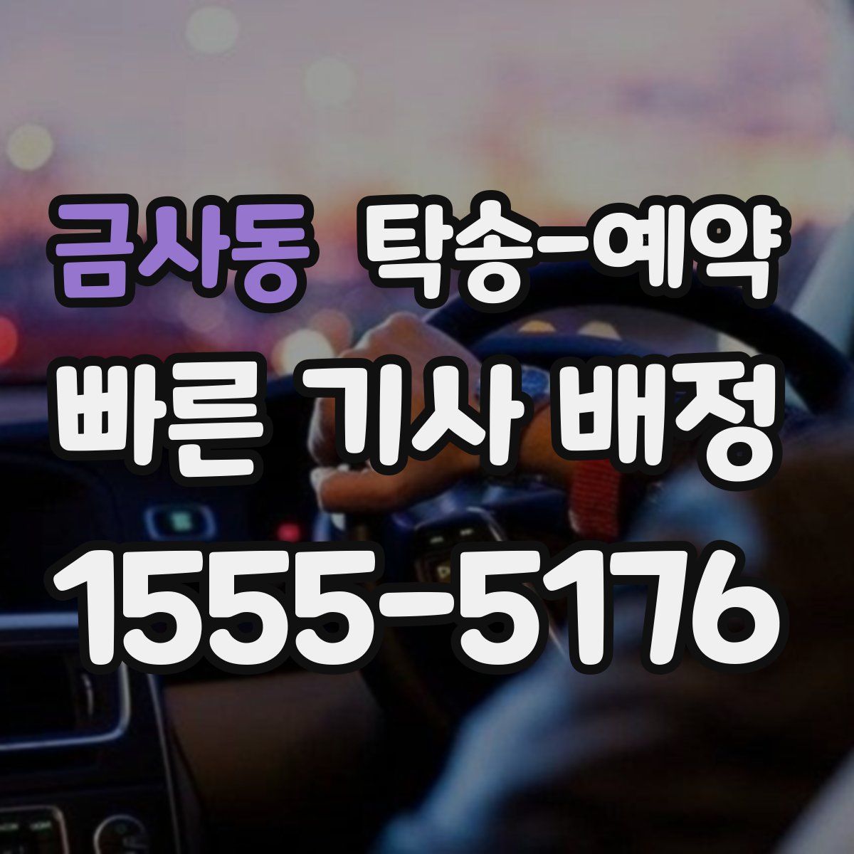 금사동 탁송 예약