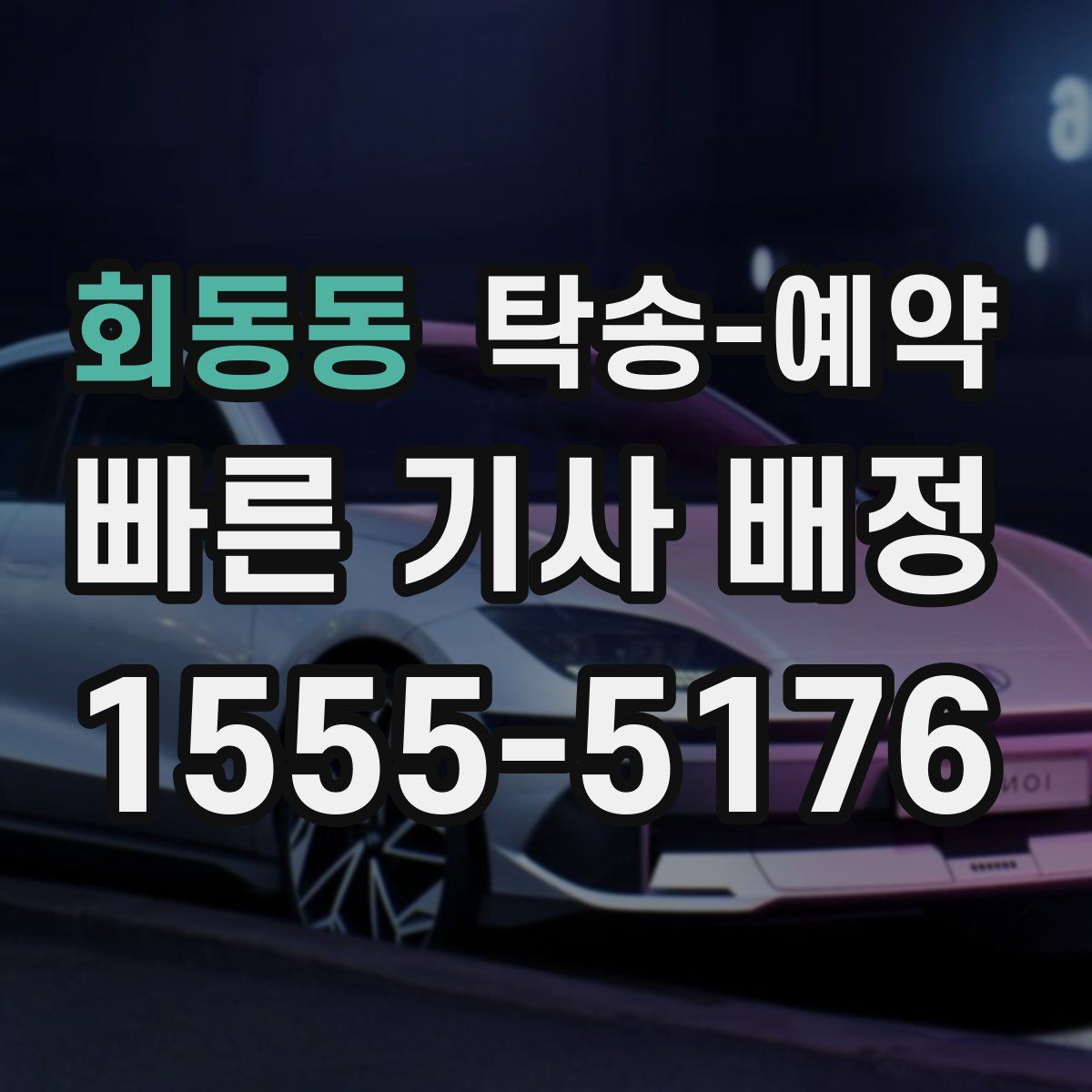 회동동 탁송 예약