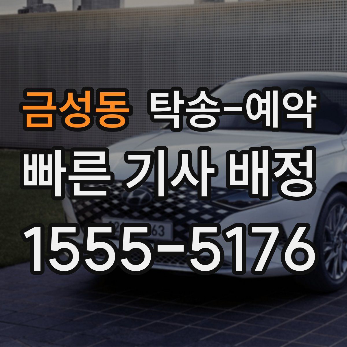 금성동 탁송 예약