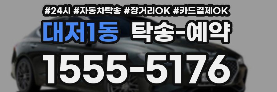 대저1동 탁송 예약