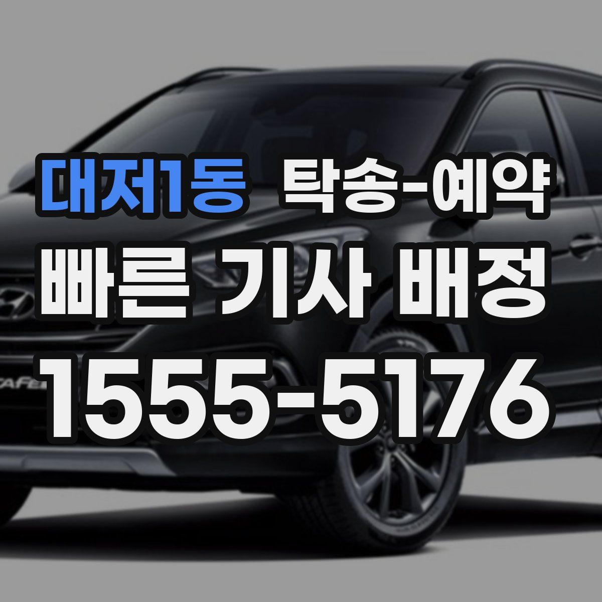 대저1동 탁송 예약